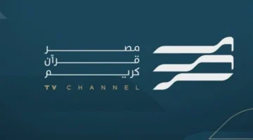 ترددات قنوات القرآن 2025 على نايل سات: قائمة محدثة لقنوات السعودية، المجد، ومصر قرآن كريم